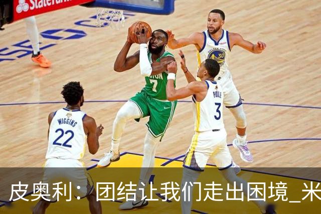 皮奥利：团结让我们走出困境 米兰配得上战胜尤文